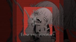 |× Если это успокоит ×| • песня от группы ТНБ _- для любителей -