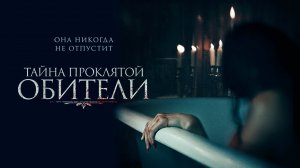 Тайна проклятой обители / The Mistress (2022)