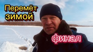 ПЕРЕМЁТ зимой. Серия Финальная.