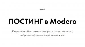 Modero: как сделать бота админом чата, закрепленного канала и форума+ создание поста