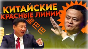 "Красные линии Китая, которые пересекать НЕЛЬЗЯ !" ⛔️ Откровенный расклад о том, какой сейчас Китай