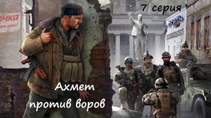 [Мародер] 7 серия. Ахмет против воров.