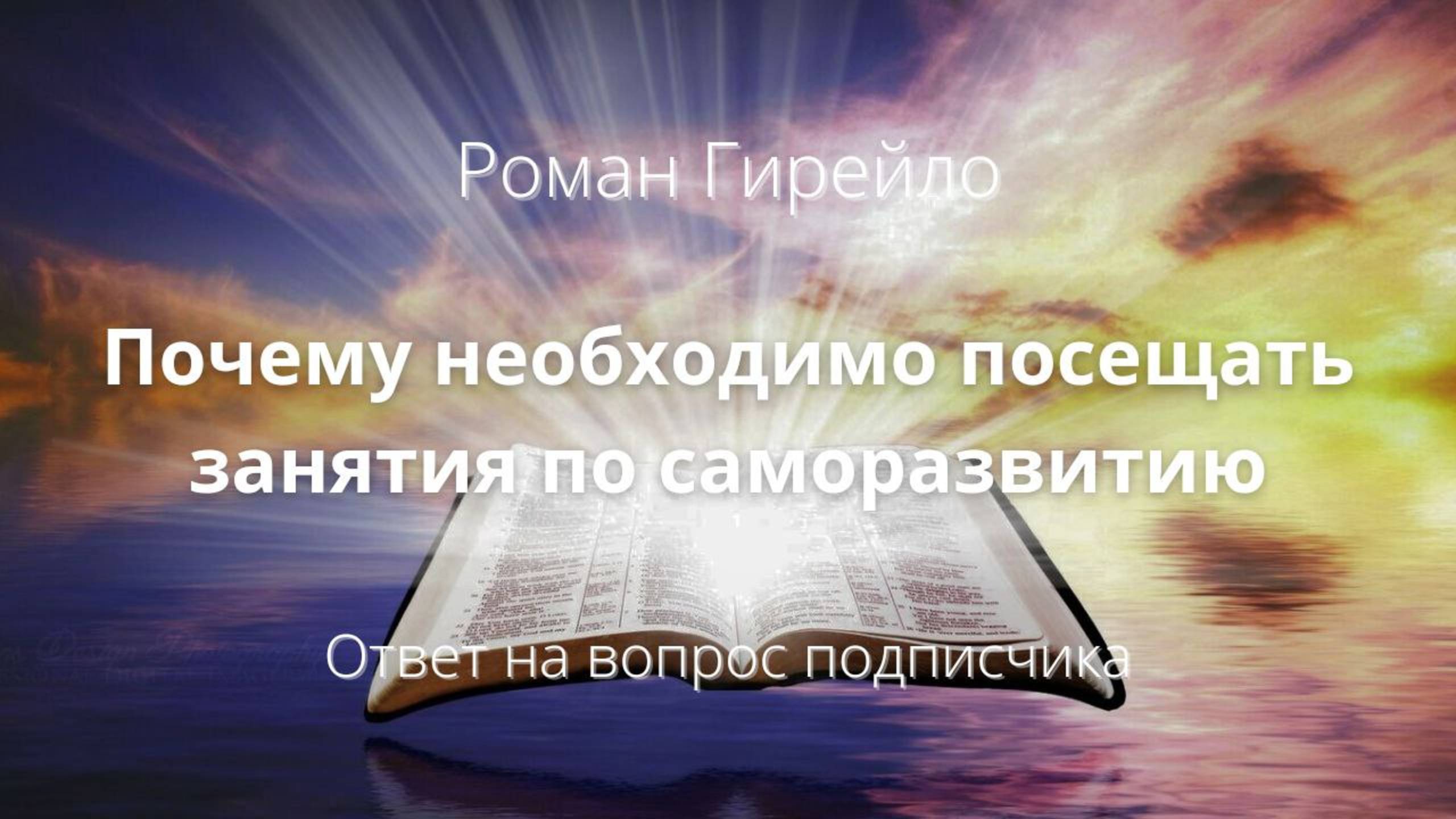 Почему необходимо посещать занятия по саморазвитию