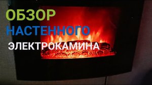 Обзор настенного электрокамина Electrolux EFP/W-1150 URLS