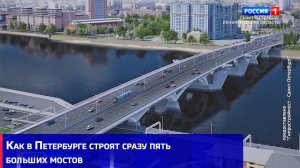 Как в Петербурге строят сразу пять больших мостов