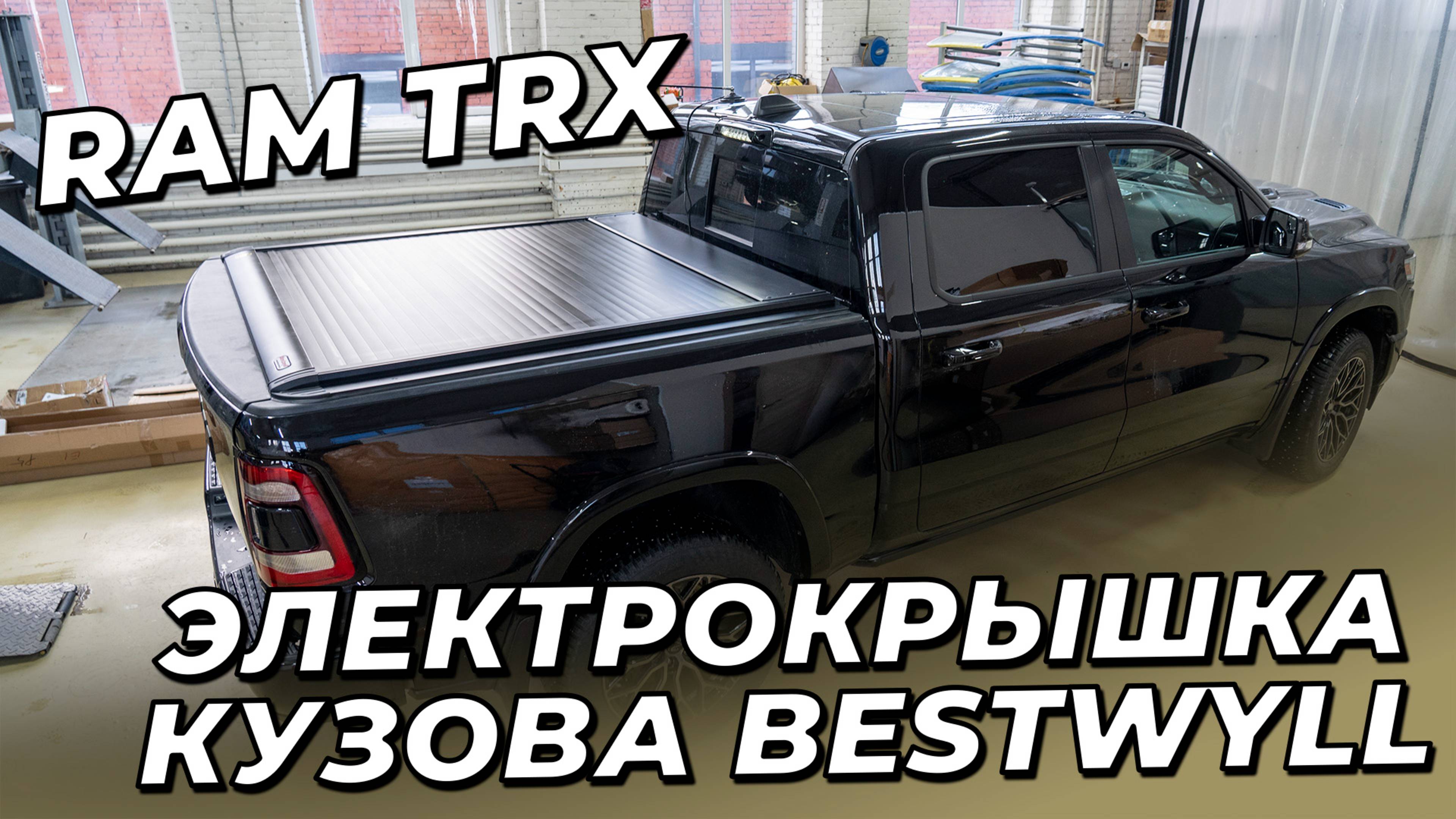 RAM TRX с электрической ролл крышкой кузова от Bestwyll