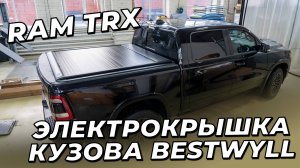RAM TRX с электрической ролл крышкой кузова от Bestwyll