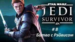 Star Wars Jedi: Survivor Часть - 8 Битва с Рэйвисом, небесная обсерватория. Русская озвучка.