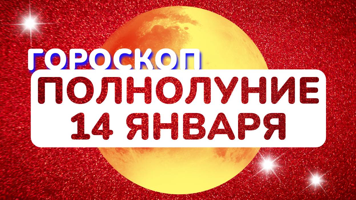 Гороскоп на Полнолуние 14 января 2025 года: астрологический прогноз для всех знаков зодиака