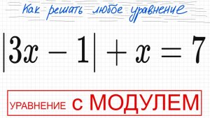 №2 Уравнение с модулем |3х-1|+х=7 2 способа Как решать уравнение с модулем Простое уравнение с модул