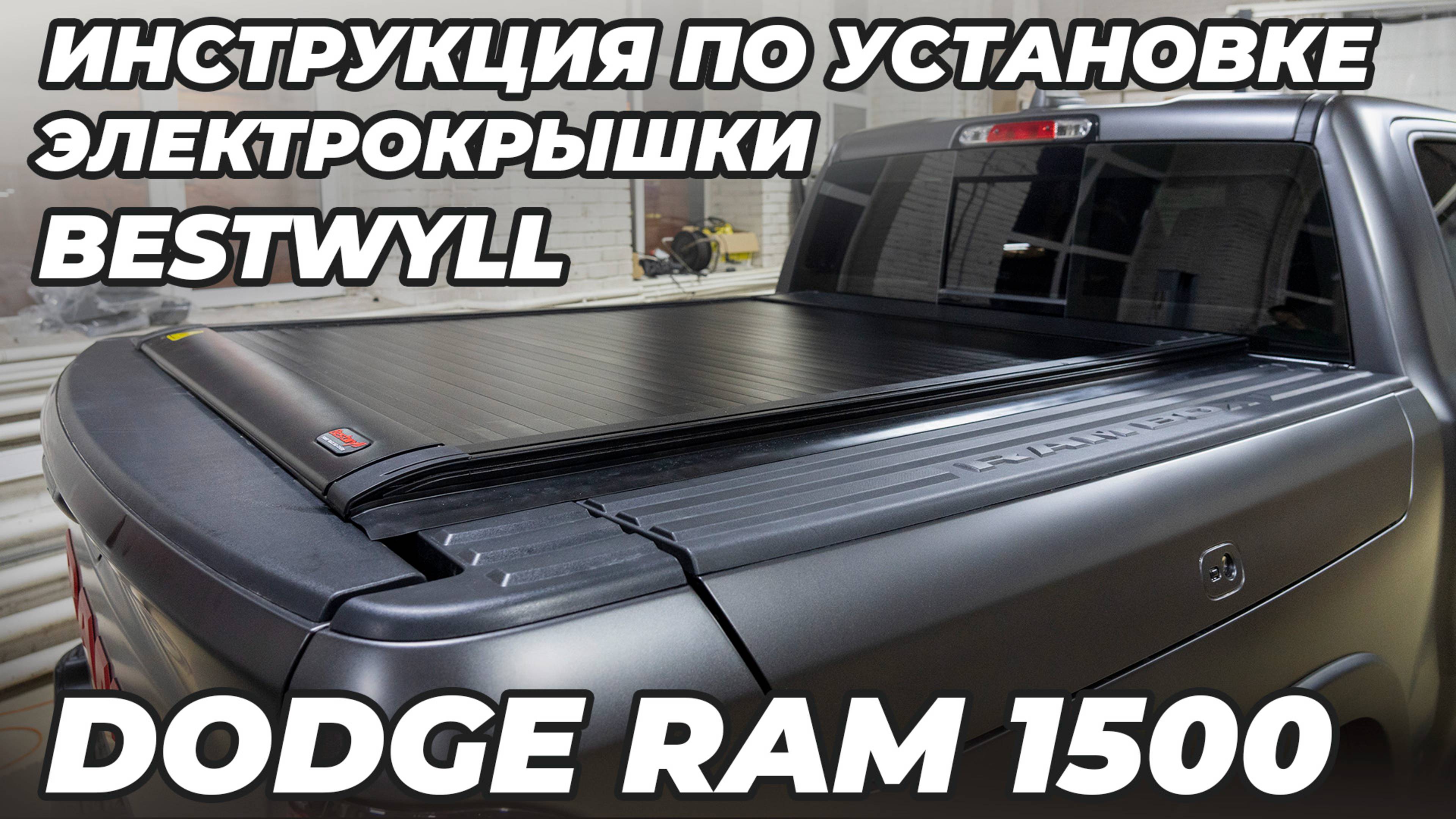 Инструкция по установке электрической роллетной крышки кузова Bestwyll на Dodge Ram 1500