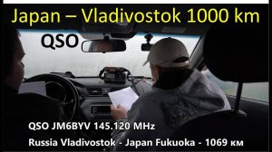 Фрагмент радиообмена Vladivostok - Japan (QSO JM6BYV 145.120 MHz ) RA0LKG, UA0LGY