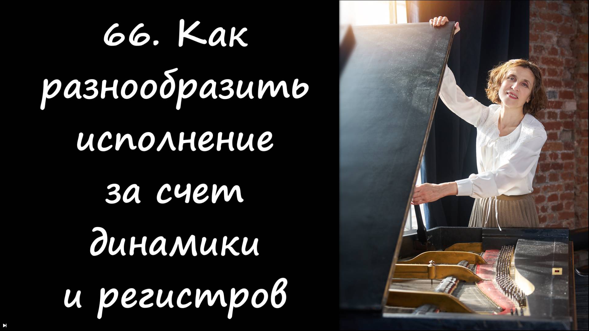 Как разнообразить исполнение за счет динамики и регистров. Фортепиано для новичков.