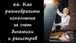 Как разнообразить исполнение за счет динамики и регистров. Фортепиано для новичков.