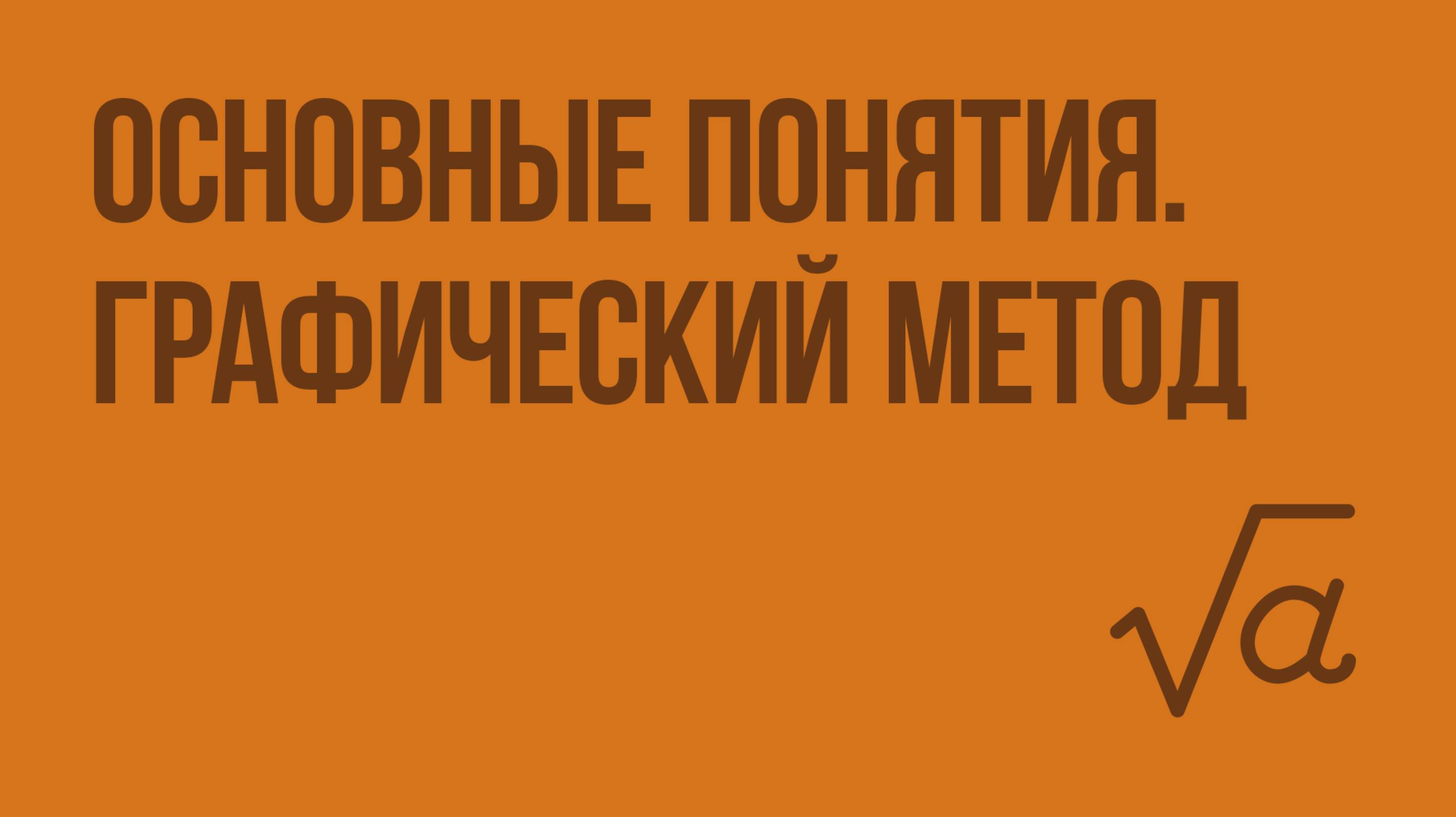 Основные понятия. Графический метод. Видеоурок по алгебре 7 класс