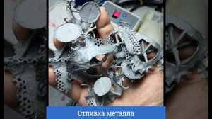 Технология создания протезов на примере бюгелей с помощью 3Д принтера и выжигаемого полимера.