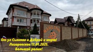 От ул Сьянова и Доброй (аэродрома, Тормахова,Победы,Аэродромной) ук морю! Лазаревское 13.01.2025.