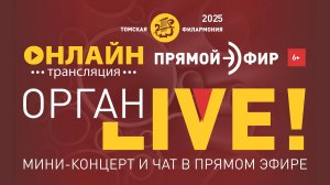 Орган LIVE. Старый Новый год за органом