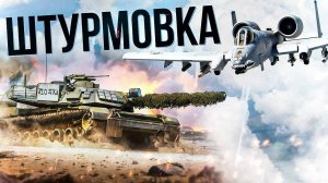 СТРИМ War Thunder