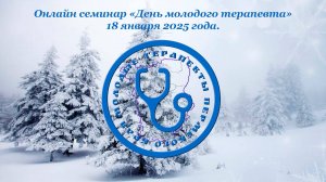 Школа–семинар «День молодого терапевта» 18 января (суббота) 2025 г.  Начало: 09:00 (prm)