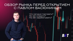 Обзор рынка перед открытием с Black Swan Trade 14.01