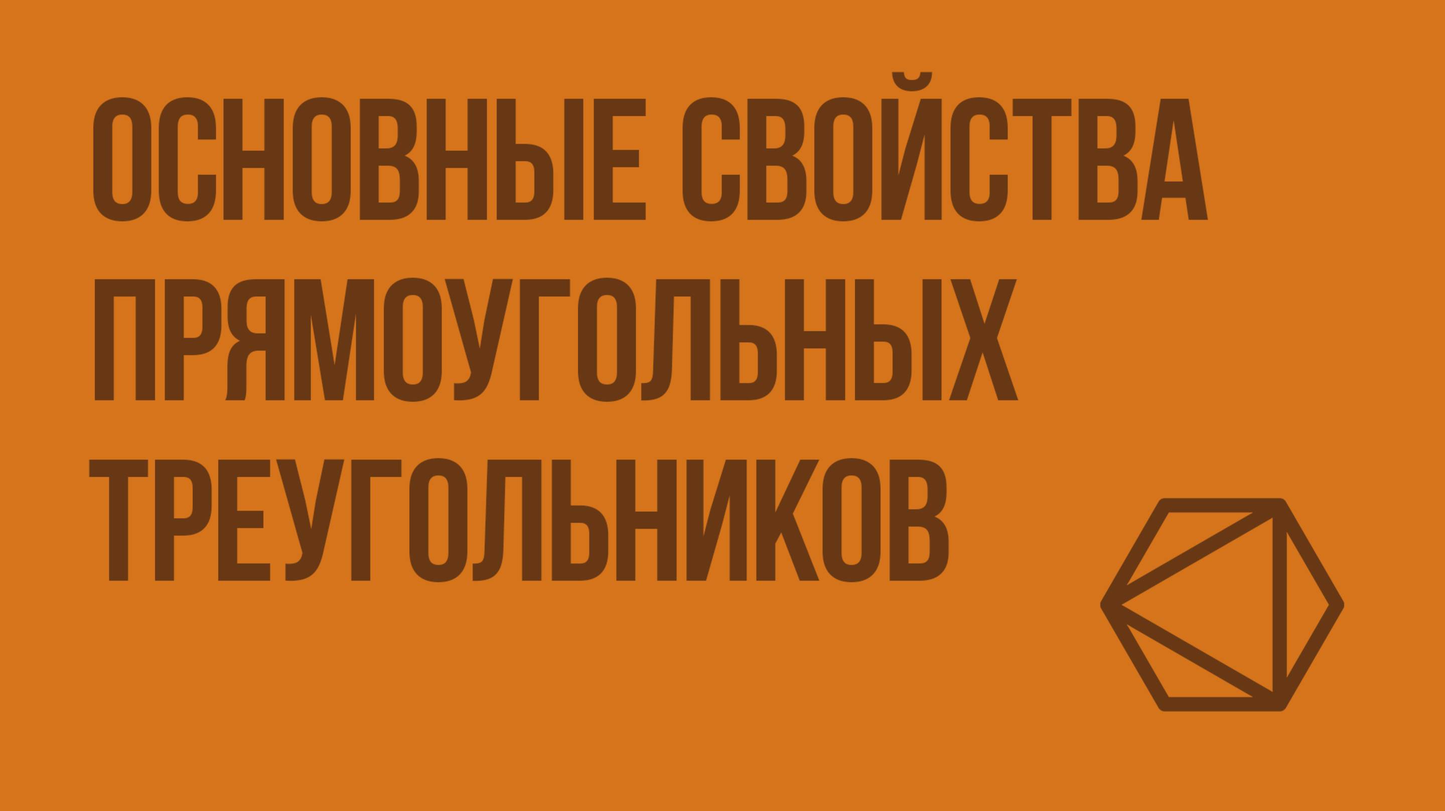 Основные свойства прямоугольных треугольников. Видеоурок по геометрии 7 класс