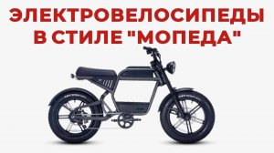 ТОП-5: Лучшие электровелосипеды в стиле мопеда 2025