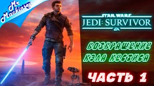 Джедай который смог ➤ STAR WARS Jedi: Survivor #1