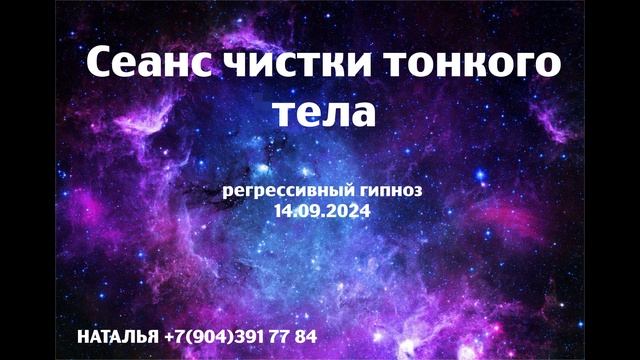 Сеанс чистки тонкого тела 14.09.2024.Регрессивный гипноз.Наталья Соколова.