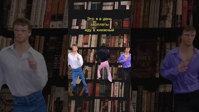 Танцуем, книголюбы!)) #книги #эксмо #книга #мем #хорошеенастроение #книжныйчервь #книжнаяполка
