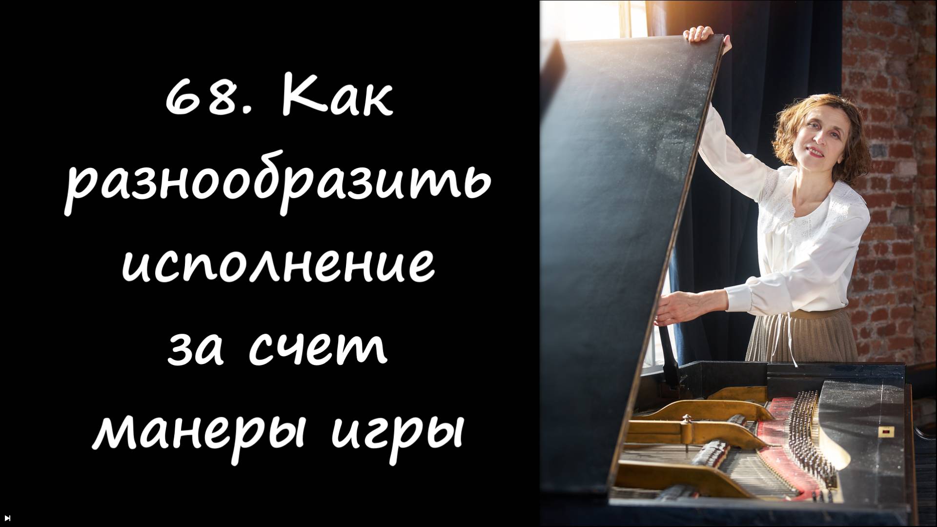 Как разнообразить исполнение на фортепиано за счет манеры игры