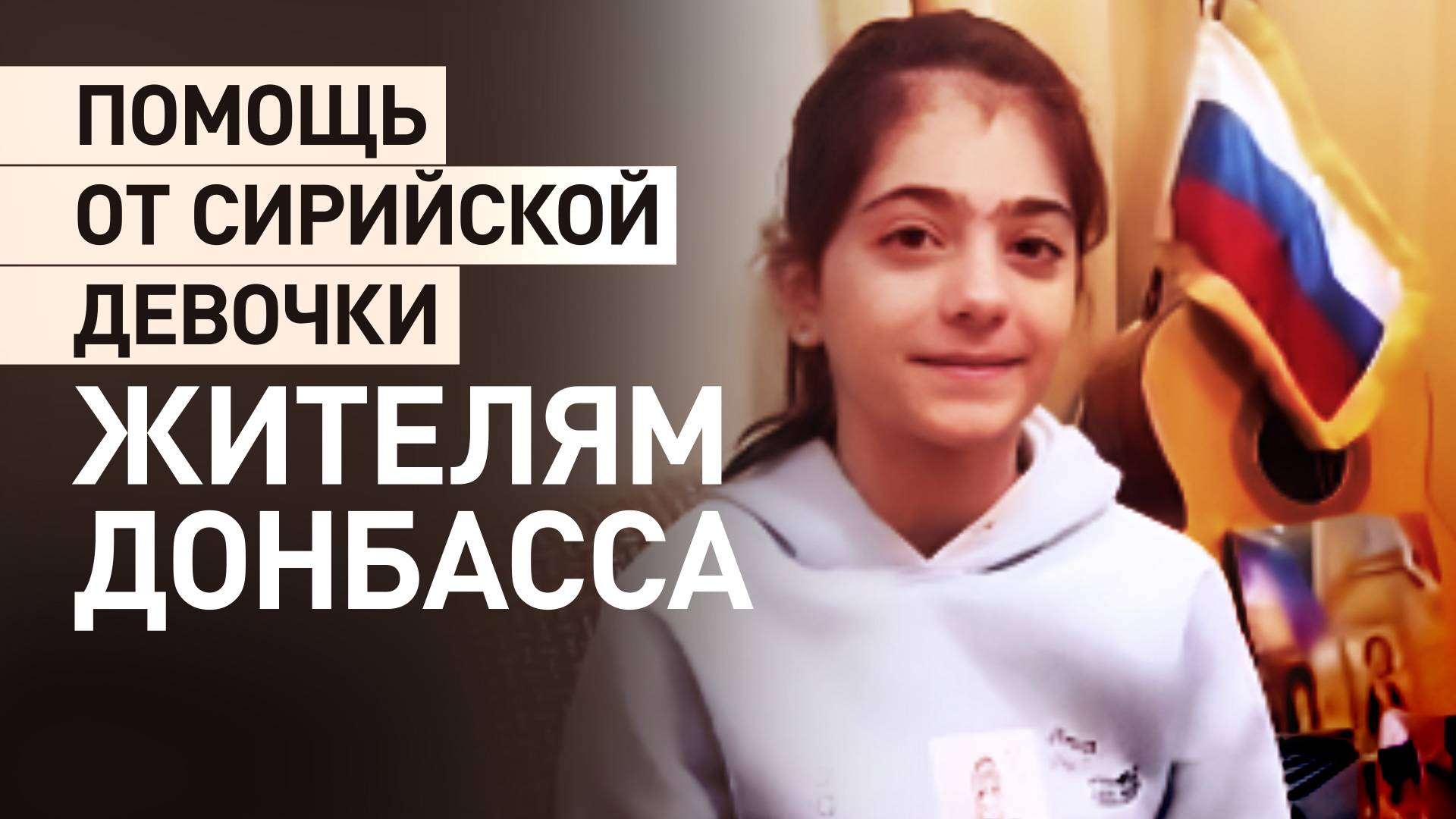 «Дети — это свет нашего мира»: как 13-летняя девочка помогает беженцам из Сирии и жителям Донбасса