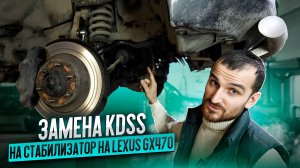 Замена kdss на стабилизатор на Lexus GX470