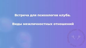 Виды межличностных отношений. Встреча для психологов клуба 911