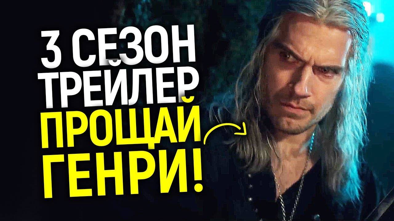 Ведьмак 3 сезон 1,2,3,4 серия (сериал 2024)