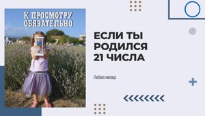 К просмотру обязательно если ты родился 21 числа #7гроз #веды #нумерология #астрология #магиячисел