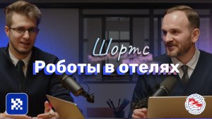 Роботы в отелях #ии #бизнес #туризм