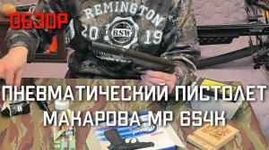 Пневматический пистолет Макарова МР 654К ОБЗОР #мр654к #пневматическийпистолетмакарова