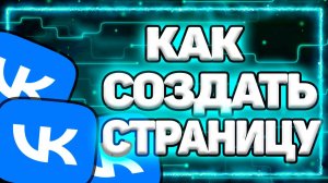 Новая Вконтакте Регистрация. Как Создать Страницу Вконтакте 2025