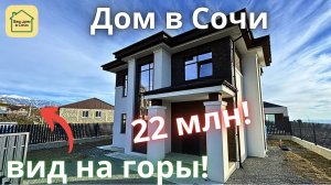 КРАСИВО ЗДЕСЬ И ТИХО! И цен скоро таких не останется! Купить дом в Сочи с видом на море и горы
