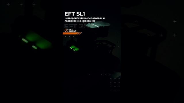 EFT SL1 | Четвероногий исследователь и лазерное сканирование