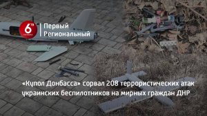 «Купол Донбасса» сорвал 208 террористических атак украинских беспилотников на мирных граждан ДНР