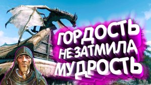 Skyrim. Путь голоса