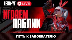 БЕРЕМ ЗАВИКА ПУТЬ К ЗАВОЕВАТЕЛЮ ДУО 2 ДЕНЬ PUBG MOBILE #pubg #пубг