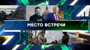 «Место встречи». Выпуск от 13 января 2025 года