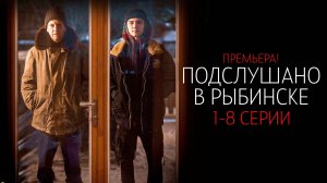 Подслушано в Рыбинске 1-8 серия сериал Детектив Комедия 2025 Премьер