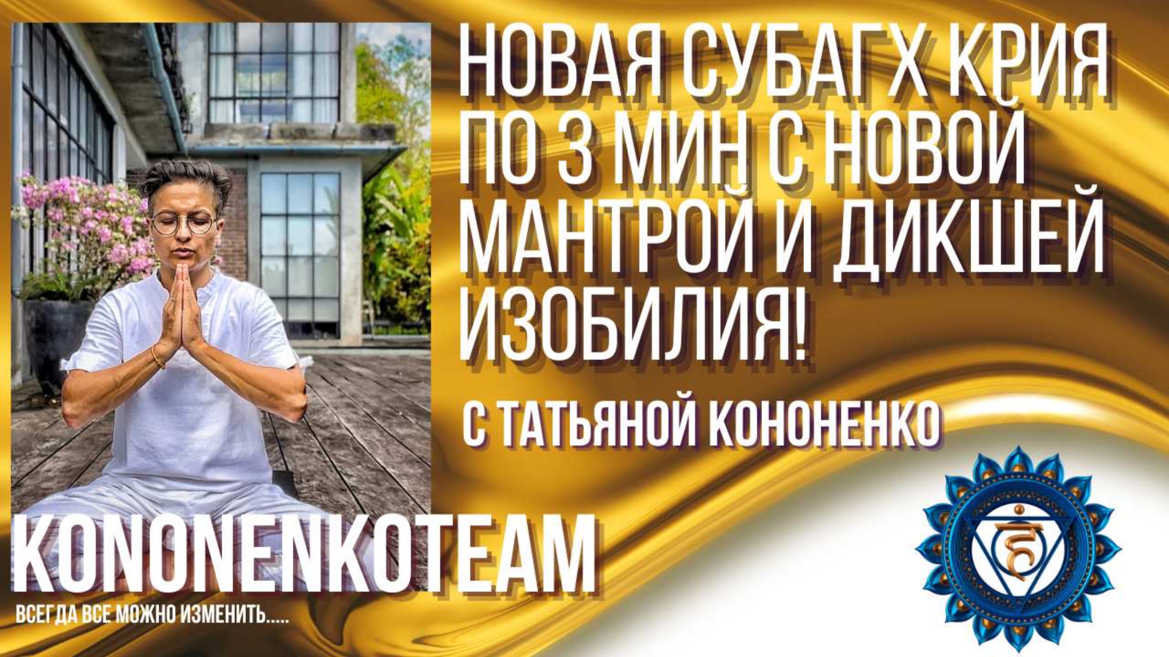 СУБАГХ КРИЯ ПО 3 МИНУТЫ С ТАТЬЯНОЙ КОНОНЕНКО