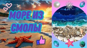 Морской пейзаж из эпоксидной смолы //  Resin art
