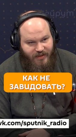 Как не завидовать?