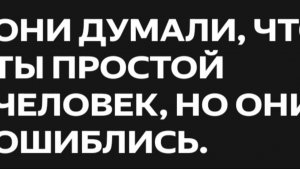 ОнИ  ДуМаЛи ,ЧтО Ты ПрОсТоЙ ЧеЛоВеК